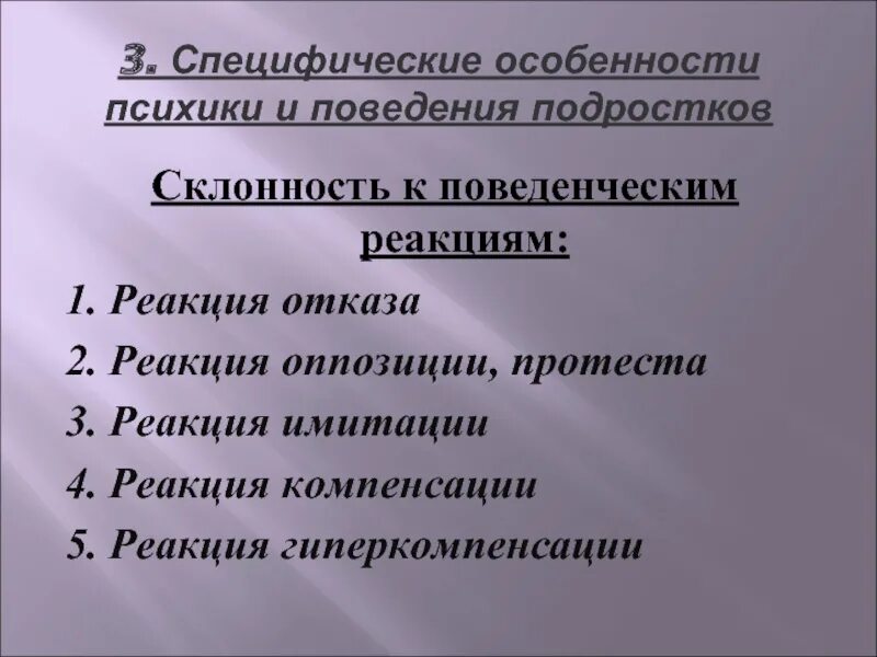 Подростковые реакции