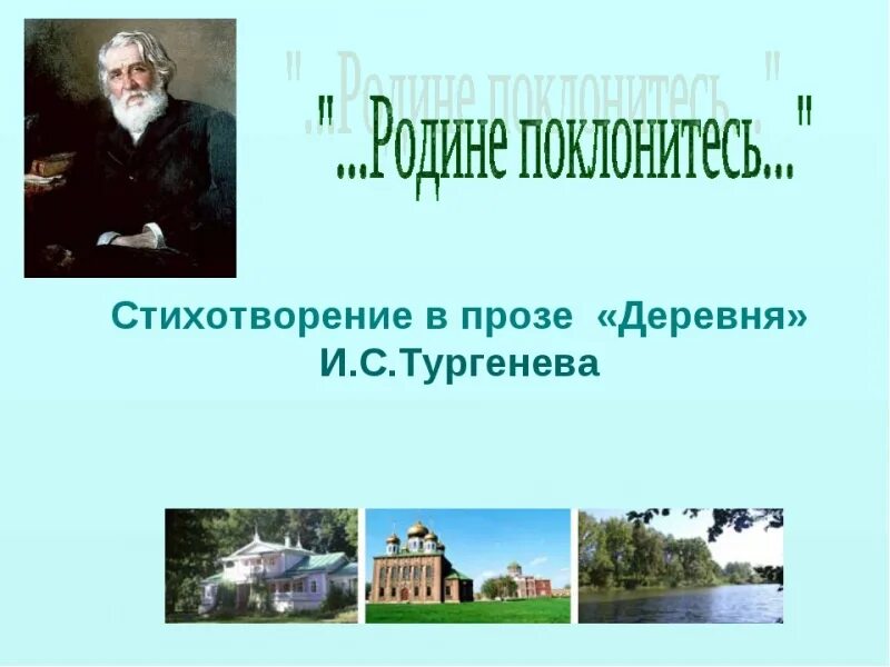 Тургенев стихи деревня. Произведения тургенева деревня. тургенев деревня стихотворение. тургенев деревня стихотворение 3 класс. иван тургенев месяц в деревне.