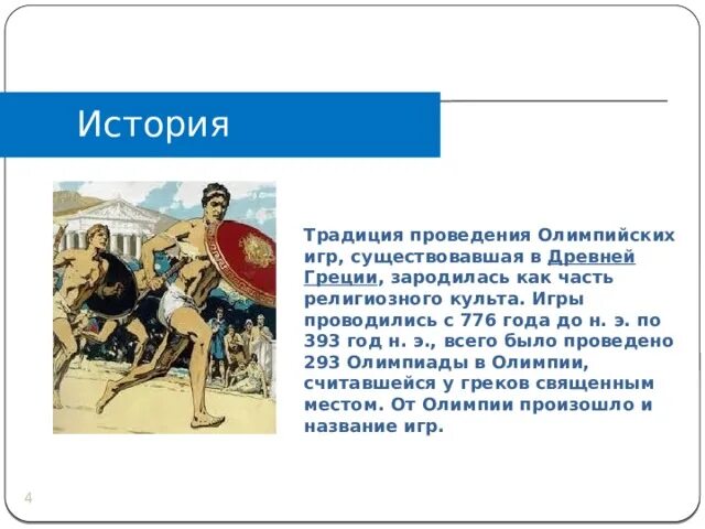 Почему для греков олимпийские игры были священными. Традиции проведения Олимпийских игр. Почему обычай проводить Олимпийские игры был для греков священным. Почему греки проводили Олимпийские игры.