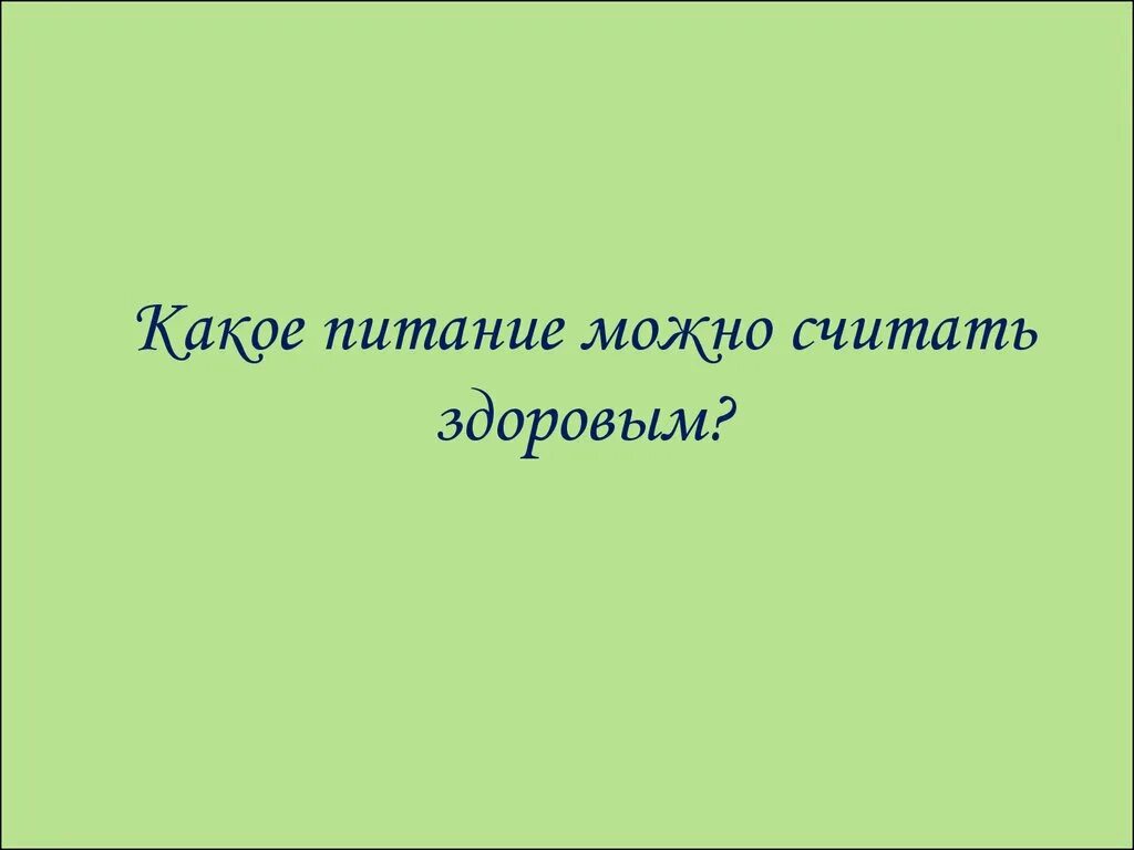 Какое общество можно считать нравственно здоровым 5. Какое питание можно считать здоровым.