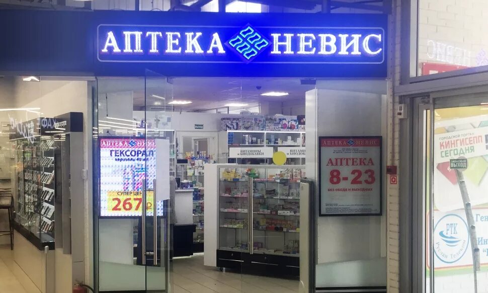 Аптека номер 5 телефон. Аптека Невис. Невис аптечная сеть. Аптека Невис в СПБ. Аптека Невис логотип.