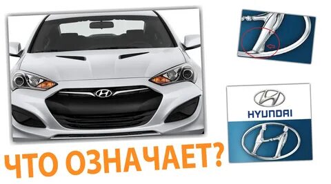 Обозначения хундай