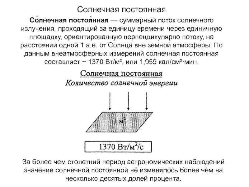 Солнечная постоянная это. Солнечная постоянная. Солнечная постоянная равна. Чему равна Солнечная постоянная. Солнечная единица потока.