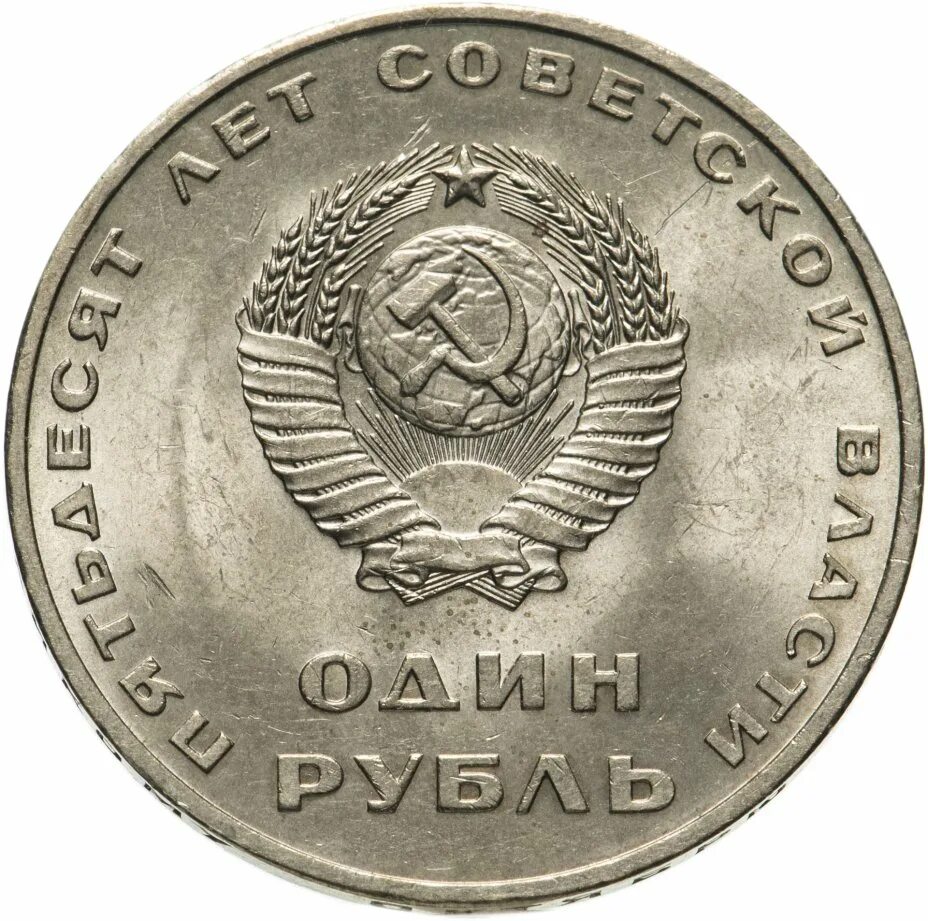 1 Рубль 50 лет Советской власти. 1 Рубль 1967 года. СССР 1 рубль, 1967 50 лет Советской власти. Юбилейный рубль 1967 с Авророй. Один рубль пятьдесят лет власти