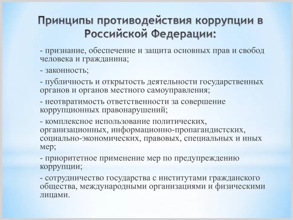 Основные направления борьбы с коррупцией. Антикоррупционные меры, применяемые в надзорной деятельности. Принципы борьбы с коррупцией. Принципы противодействия коррупции в РФ. Основные принципы противодействия коррупции в организации.