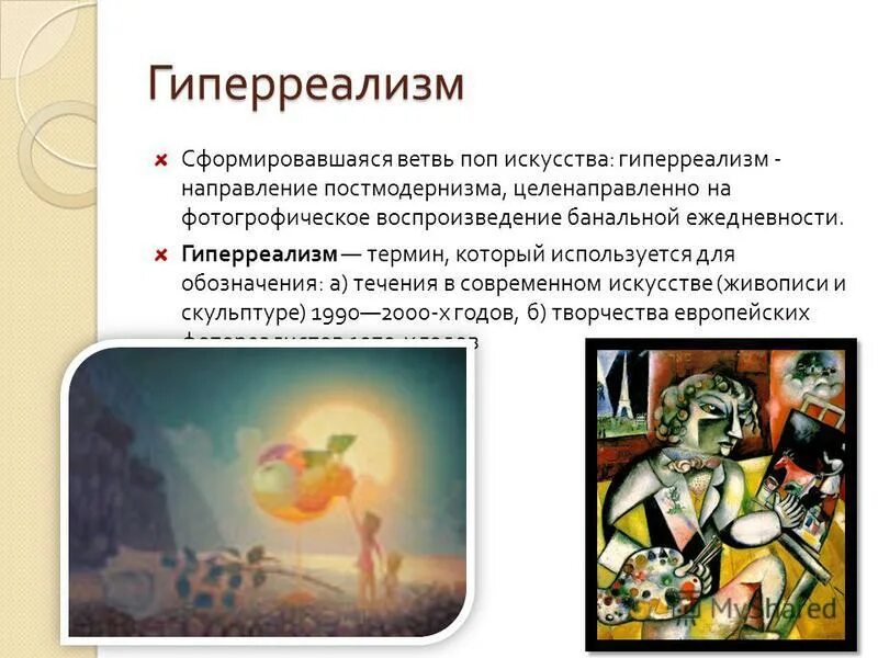 Художественно стилевое направление в искусстве. Современные направления западного искусства презентация. Краткая история современного искусства. Современные направления западного искусства презентация. Современные направления западного искусства презентация.