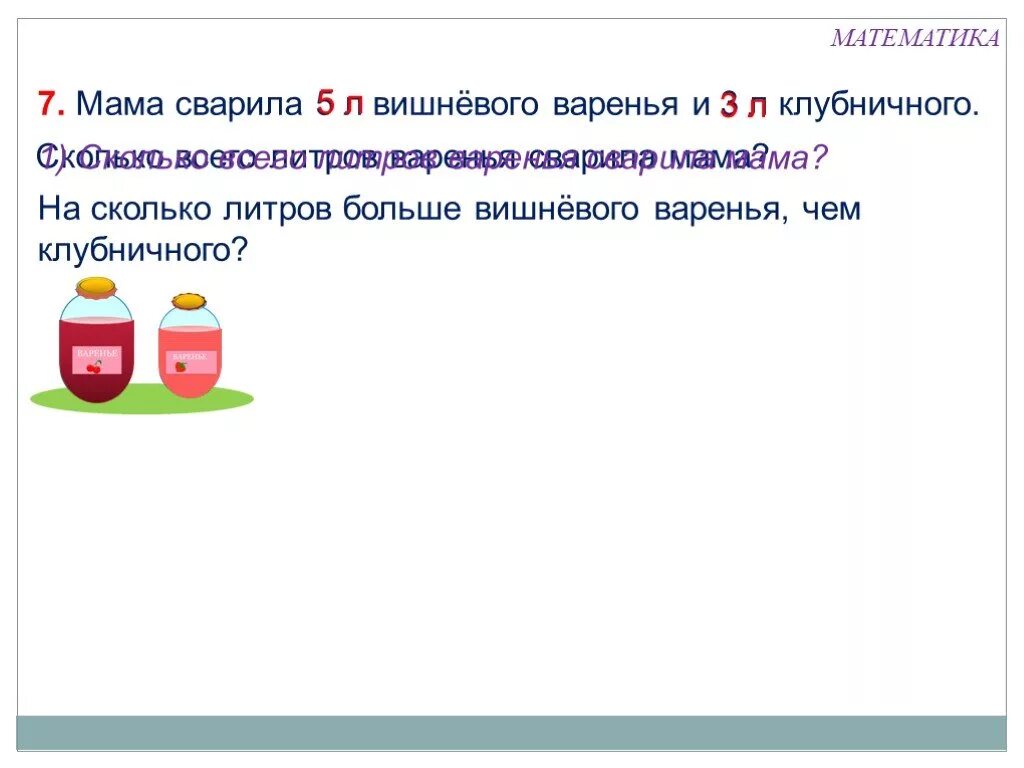 Сварили 15 литров вишневого варенья и 5 литров клубничного варенья. Мама сварила варенье. Литр 1 класс математика. На 2 литра больше вишневого варенья. Мама сварила 4