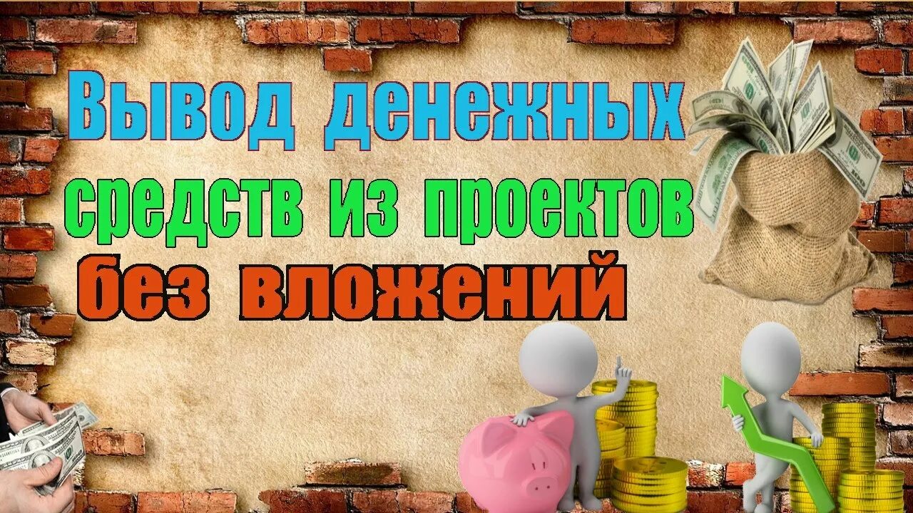 Заработок без вложений с выводом денег. Заработок в интернете без вложений с реальным выводом. Без вложений картинки. Заработок без вложений картинки красивые.