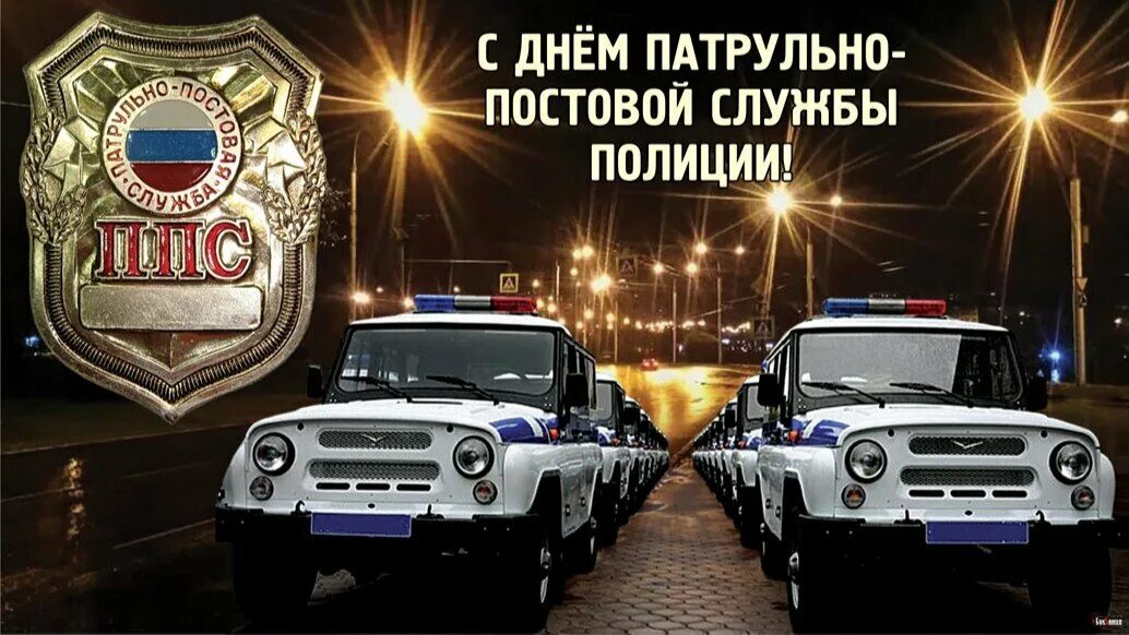 День патрульно-постовой службы полиции. С днем ппс. С праздником ппс. Патрульно-постовая служба праздник. День патрульно постовой службы.
