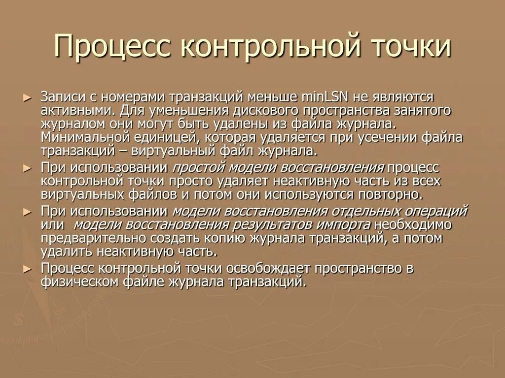 Простая модель восстановления.. Контрольная точка журнала транзакций. Усечение журнала транзакций. Ассиметричное шифрование. Прост в использовании и дает