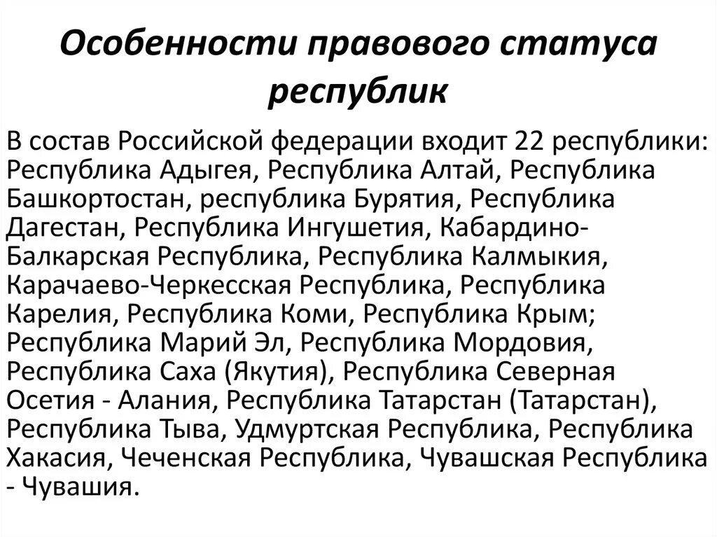 Особенности правового статуса республик. Особенности правового статуса республик Российской Федерации.. Правовой статус Республики. Конституционно-правовой статус Республики.