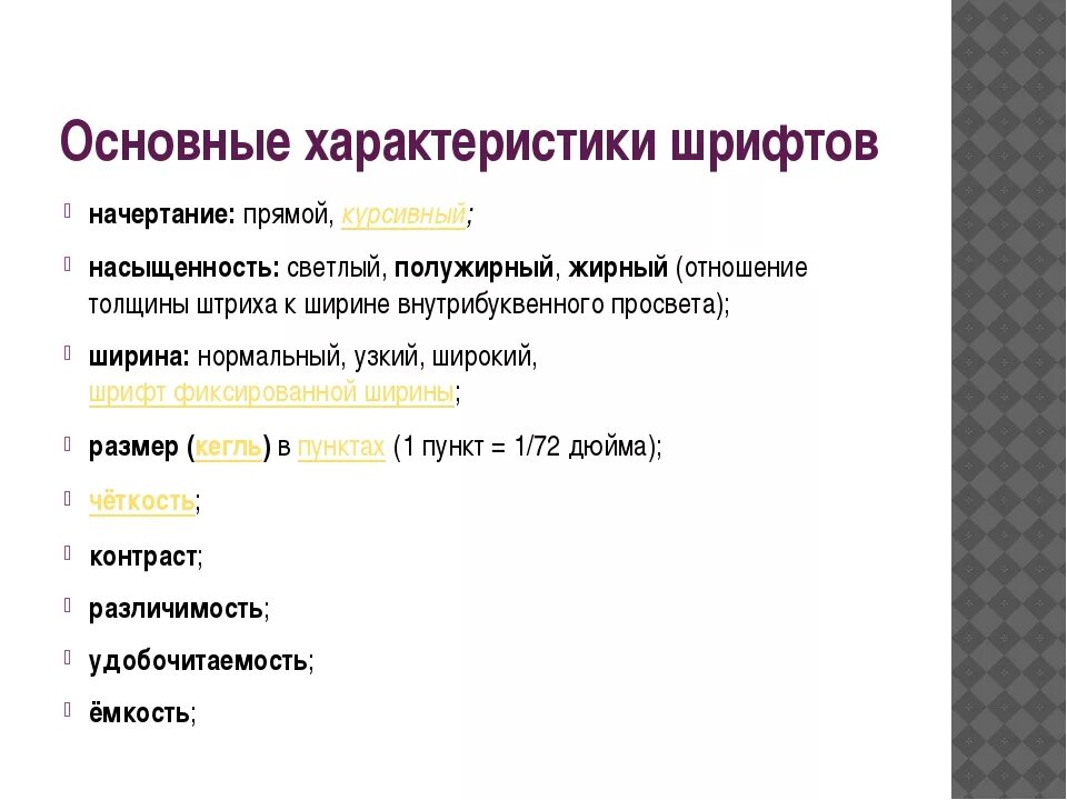 Основные характеристики шрифтов. Основные параметры шрифта. Перечислите характеристики шрифта.. Параметры начертания шрифта. Основные параметры шрифтов в текстовом редакторе