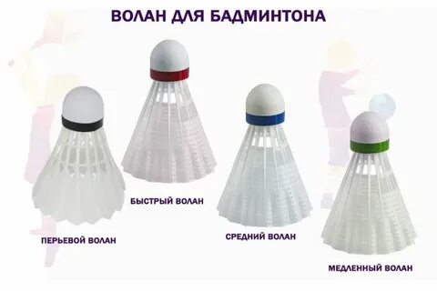 Волан это