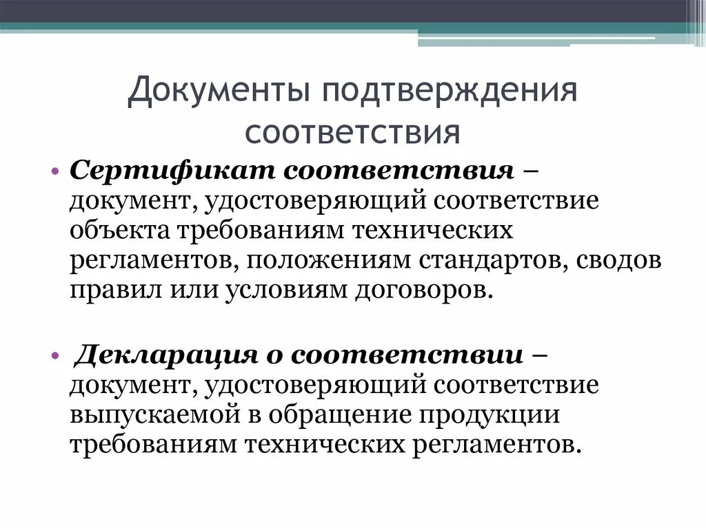 Документы подтверждающие соответствия качества. Документы подтверждения соответствия. Документы подтверждающие соответствие. Документы подтверждения соответствия продукции требованиям. Виды документов подтверждающие соответствие товаров.