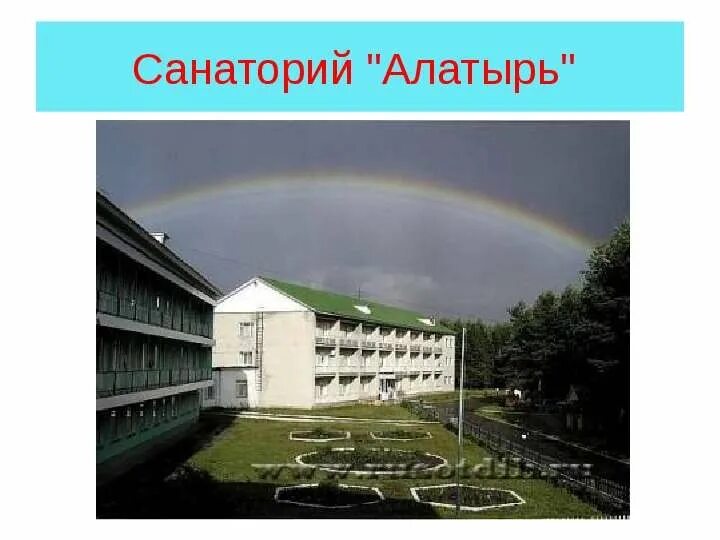 Санаторий алатырь цены на 2024 год. Санаторий Алатырь Ичалки Мордовия. Санаторий Алатырь Саранск. Детский санаторий Алатырь Мордовия. Санаторий в Ичалках Алатырь.