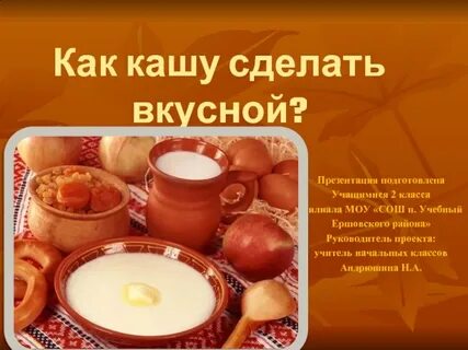 Как можно сделать кашу