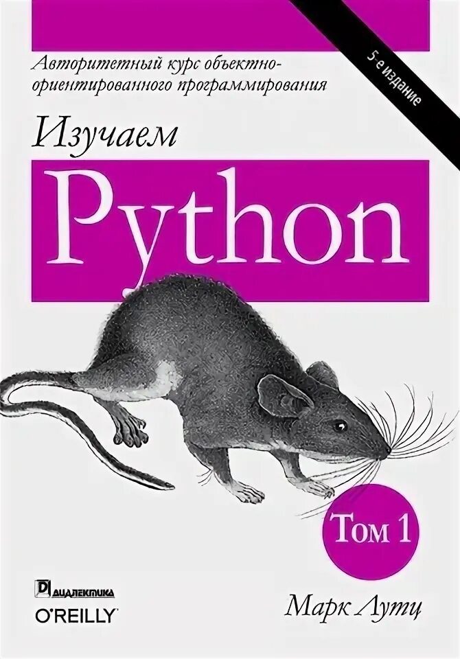 Лутц изучаем python 6. Лутц изучаем python 6
