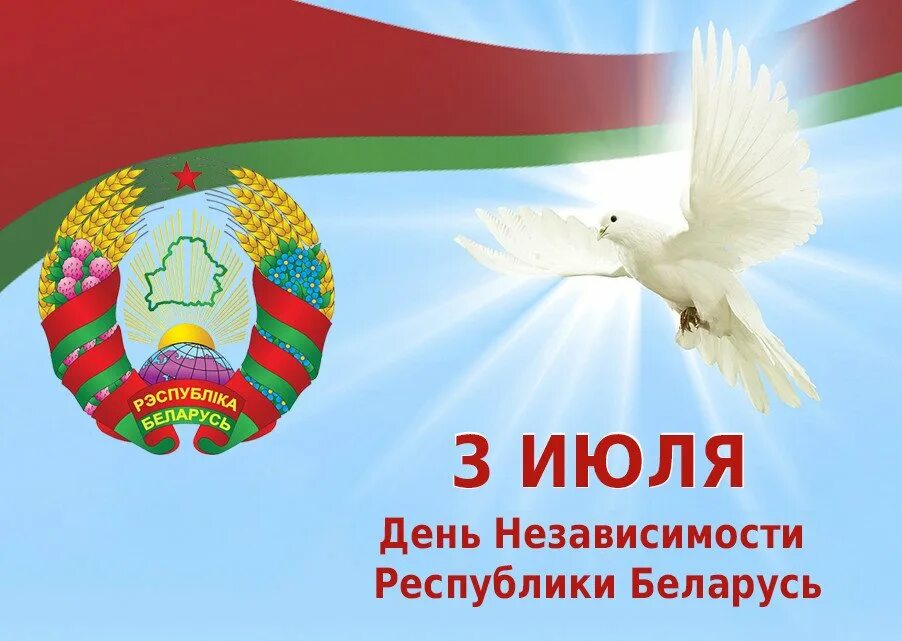 Дзень незалежнасці рб. 3 июля день независимости республики беларусь. Поздравить с днем независимости беларуси. День независимости республики беларусь (день республики) – 3 июля. 3 июля в беларуси день независимости.