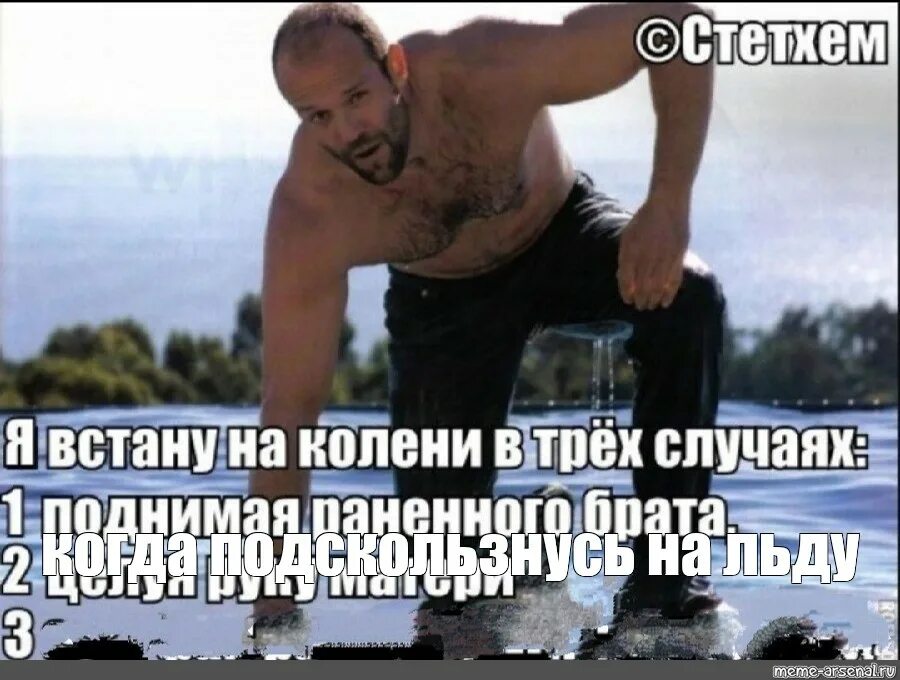 Ни перед кем не вставай на колени
