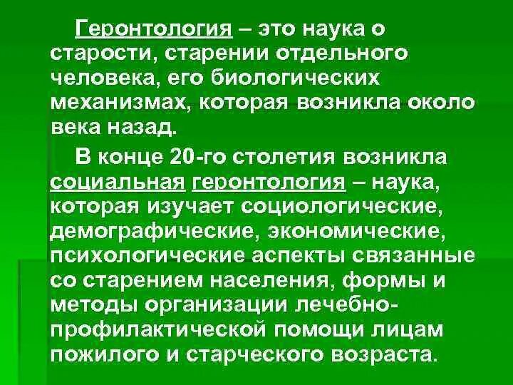 Социальная геронтология. Социальная геронтология изучает. Геронтология это наука о. Геронтология старость старение. Наука о старости удаление молочной