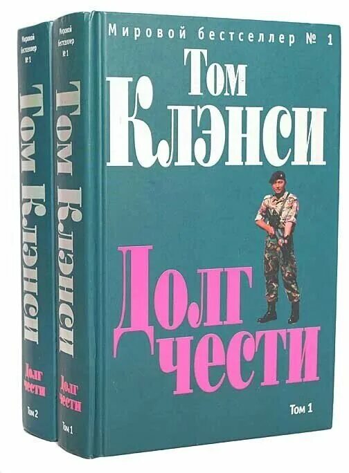 Долг честь в произведениях. Долг чести книга. Долг и честь. Честь книга. Книга по долгу чести.