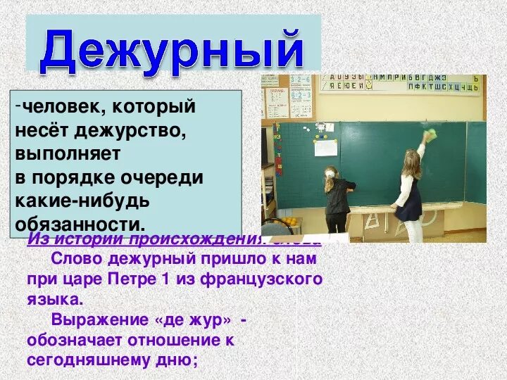 Дежурить глагол. Дежурный класс. Загадка про дежурного. Дежурный словарное слово 1 класс. Словарное слово дежурный.