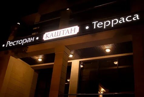 Ресторан каштан