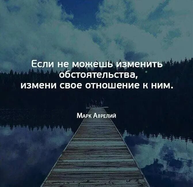 Все меняется все находится. Если не можешь изменить обстоятельства измени свое отношение к ним. Цитаты изменить отношение. Меняем отношение к жизни. Если не можешь изменить ситуацию цитата.