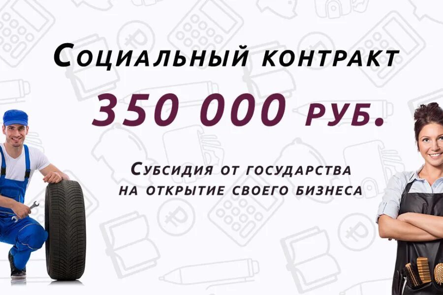 На развитие бизнеса от государства 350 тысяч. Социальный контракт на бизнес. Соц контракт на открытие бизнеса. Соцконтракт 350 тысяч для бизнеса. Социальный контракт 350.