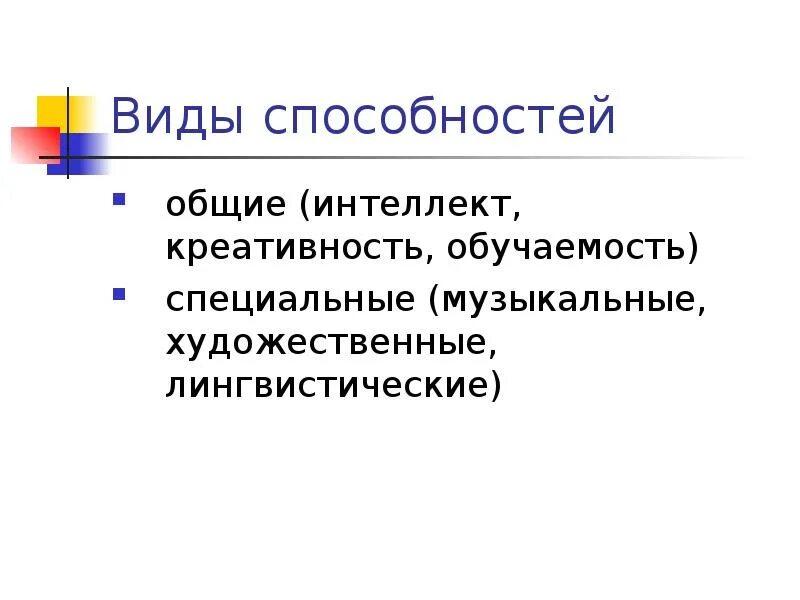 Общие способности обучаемости. Общие способности обучаемости