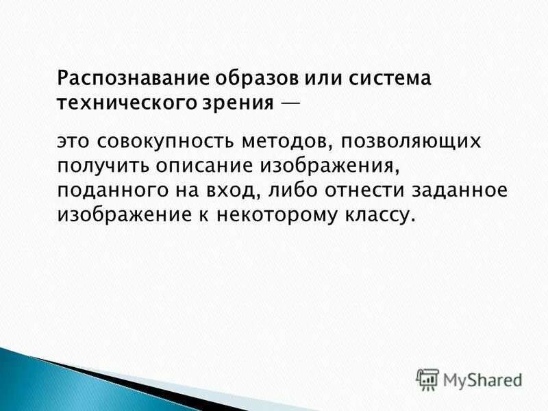 Методы распознавания