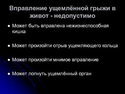 Вправление грыжи