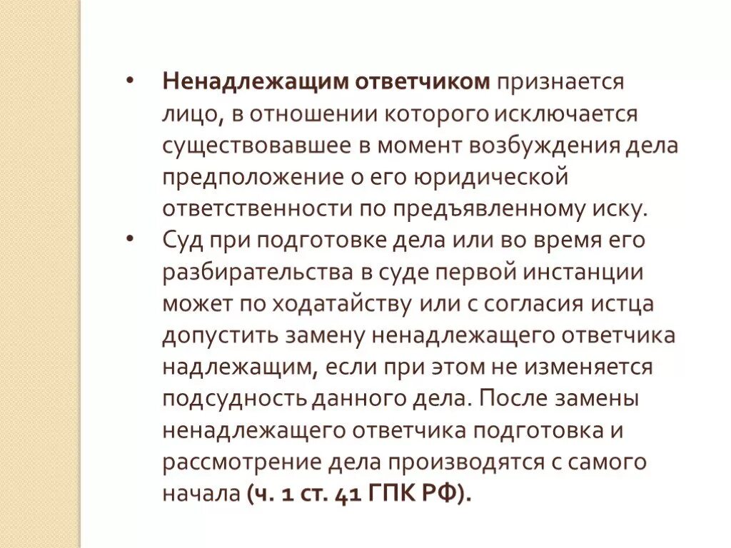 Кто является надлежащим ответчиком. Понятие ненадлежащего ответчика. Ненадлежащий ответчик. Надлежащий ответчик это. Надлежащий ответчик в гражданском процессе понятие.