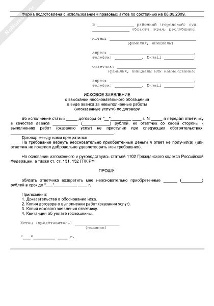 Иск о неосновательном обогащении образец. Исковое заявление о необоснованном обогащении. Исковое заявление неосновательного обогащения бланк. Иск о взыскании неосновательного обогащения. Отзыв на иск о взыскании