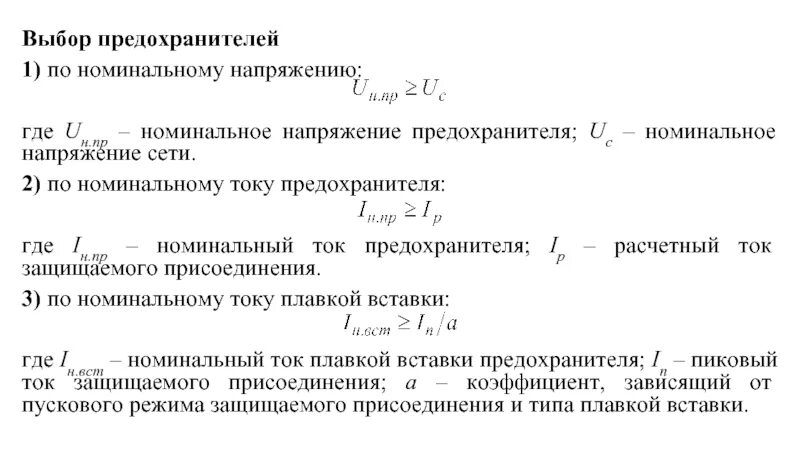 Плавкий предохранитель выбрать. Выбор предохранителя по току плавкой вставки. Подбор плавкой вставки по току. Как рассчитывается Номинальный ток плавкой вставки предохранителя. Рассчитать ток плавкой вставки предохранителя.