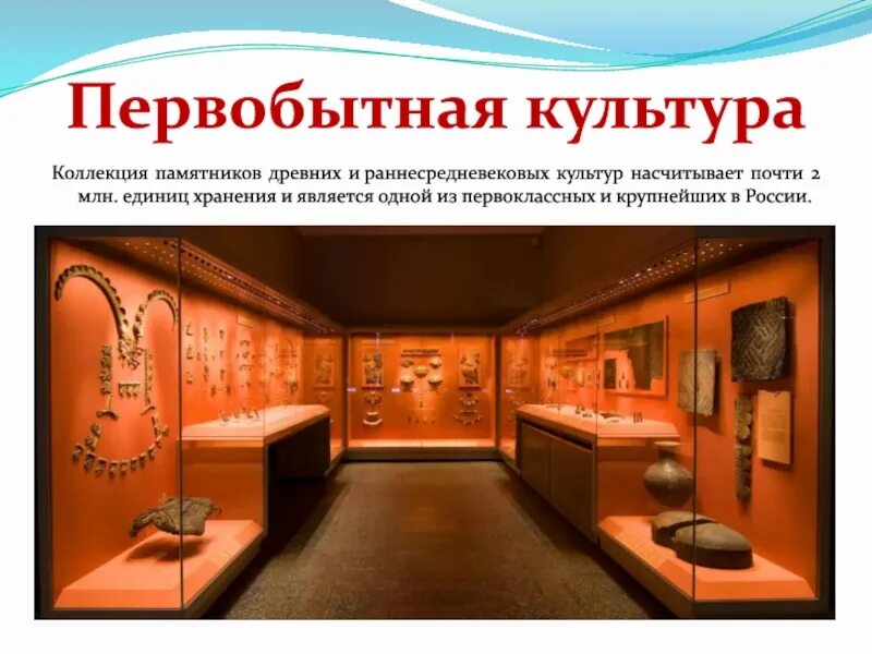 Идеальными условиями для сохранности экспонатов является