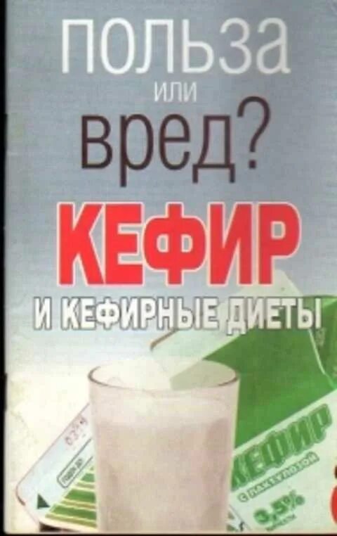 Кефир вредно пить. Польза кефира. Кефир полезен или вреден. Полезность кефира. Кефир польза или вред.