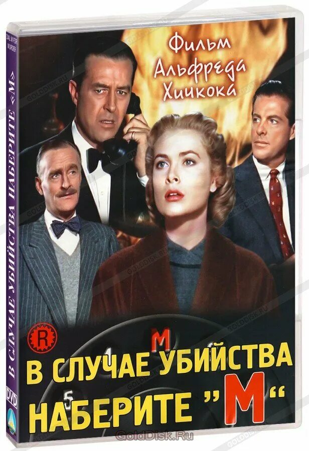 В случае наберите м. В случае наберите м. В случае наберите м. В случае наберите м. Dial m for murder 1954.