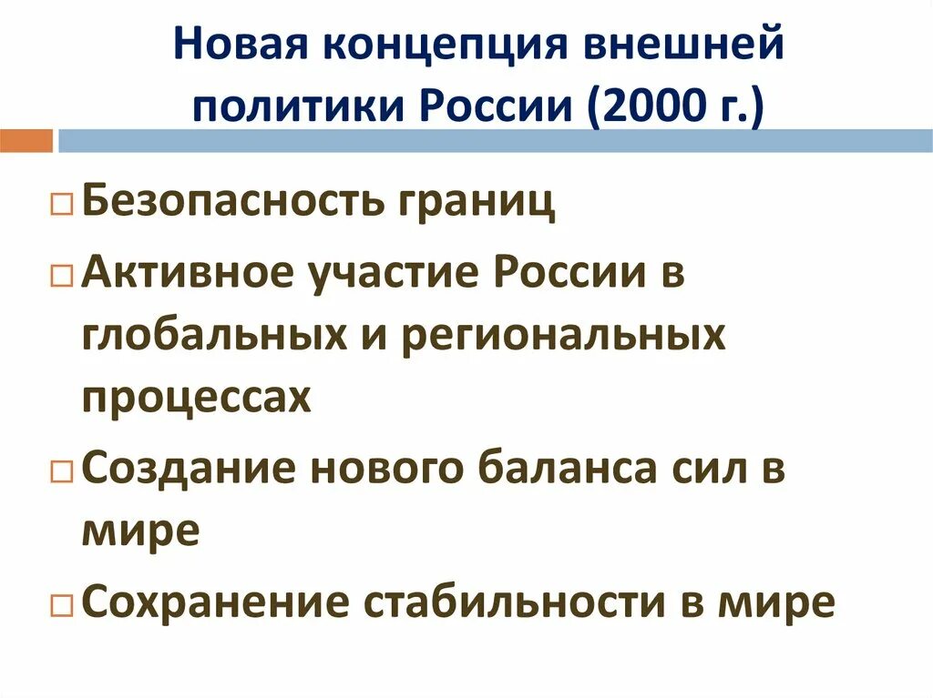 Новая концепция внешней политики РФ 2000. Внешняя политика РФ. Новая концепция внешней политики РФ. Внешняя политика России в 2000-2014г.