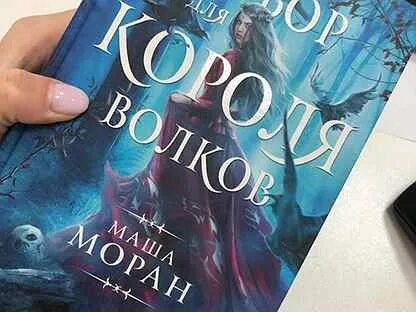 Книга отбор для короля Волков. Отбор для короля Волков Маша Моран. Отбор для короля Волков Маша Моран книга. Отбор для короля книга