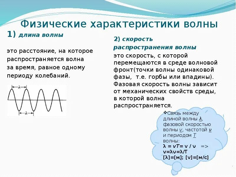 Определите длину звуковой волны которая распространяется. Физические характеристики волны. период механической волны. механические волны характеристики волн. длина механической волны.
