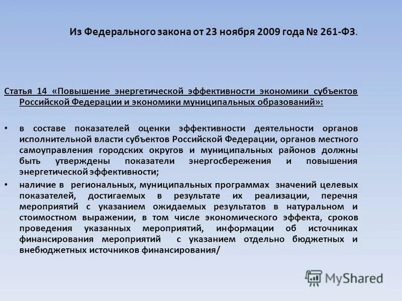 ст 26 фз. закон об энергосбережении. фз 261 ст11ч9. 261 фз об энергосбережении и о повышении энергетической эффективности. фз 261.