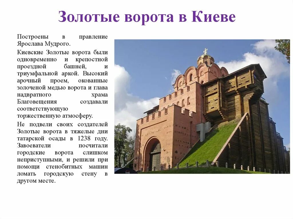 Какие сооружения украшали киев 4 класс. Золотые ворота в Киеве 12 век. Золотые ворота в Киеве древняя Русь.