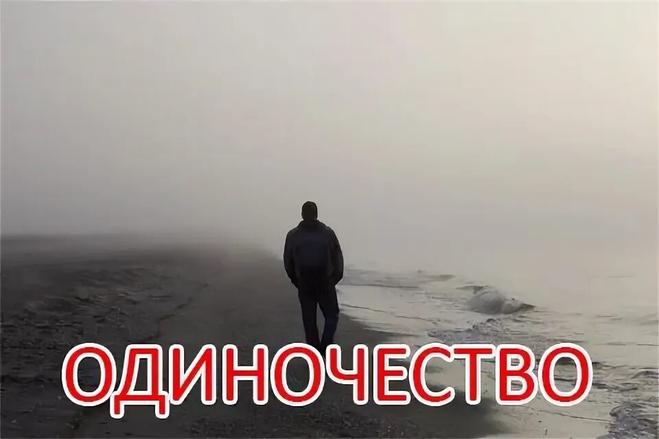 Сойти с ума в твоих руках стихи. Сходят ли с ума от одиночества. Человек сходит с ума. Сходят ли с ума от одиночества. Сходят ли с ума от одиночества.