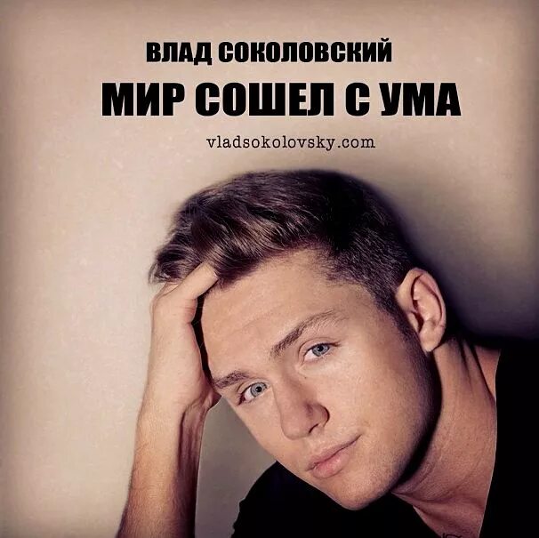 Мир давно. Соколовский мир сошел с ума. Влад Соколовский мир сошел. Влад Соколовский мир сошел с ума. Влад Соколовский альбом.