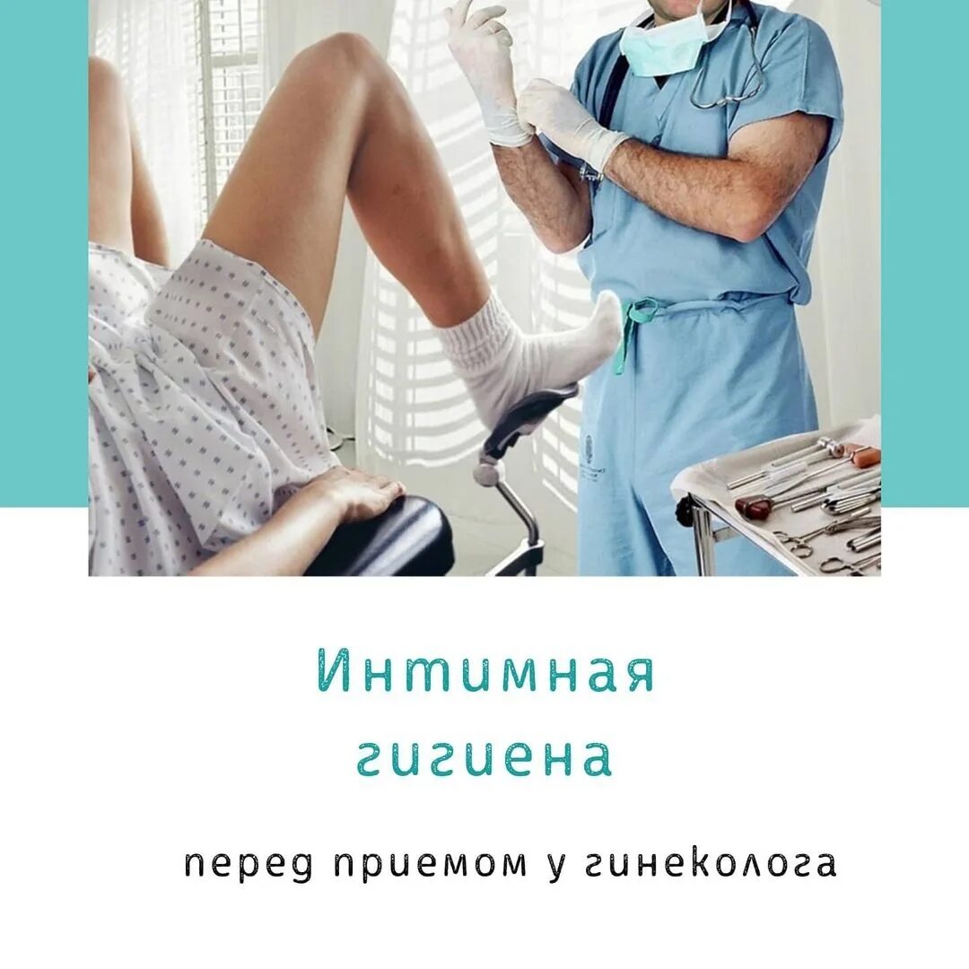 Перед походом к гинекологу можно заниматься. Посещение гинеколога. Посетители гинеколога. Визит к гинекологу. Рекомендации перед посещением гинеколога.