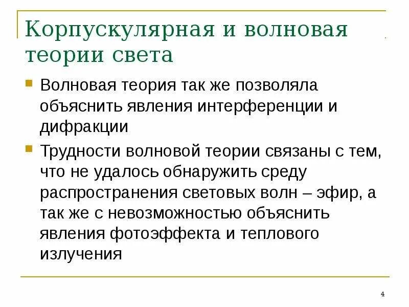 Корпускулярная теория. Корпускулярная и волновая теория света. корпускулярная и волновая теория света презентация. трудности волновой теории света. возникновение волновой и корпускулярной теории света.