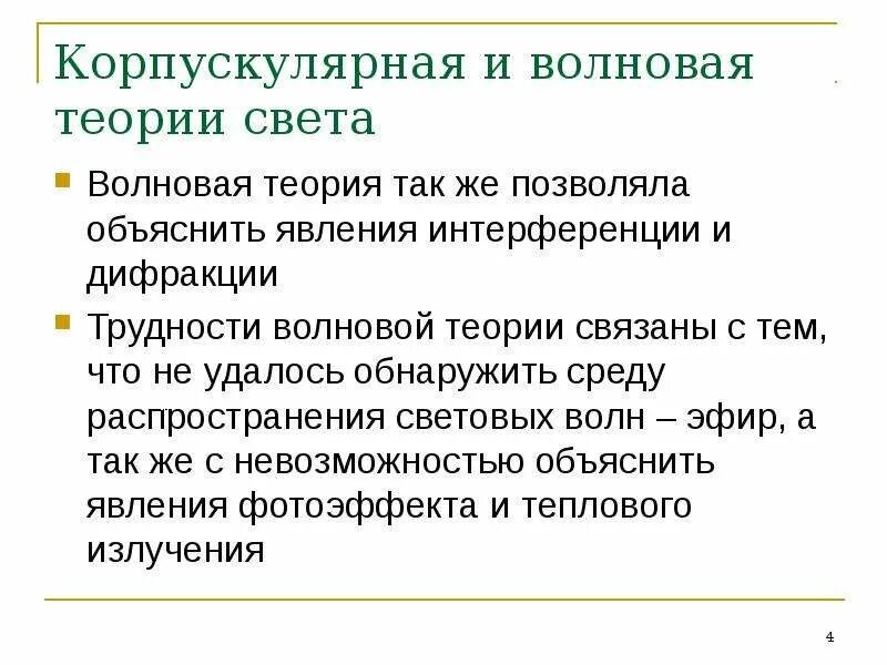 Волновая теория света ученый. Корпускулярная и волновая теория света. Корпускулярная теория света. Сторонники волновой теории света. Оптика корпускулярная и волновая теории света.