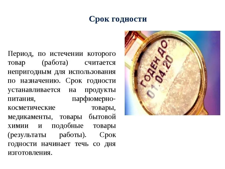 Срок годности. Сроки годности продукции. Srog godnasti Tavara. Срок хранения истек.