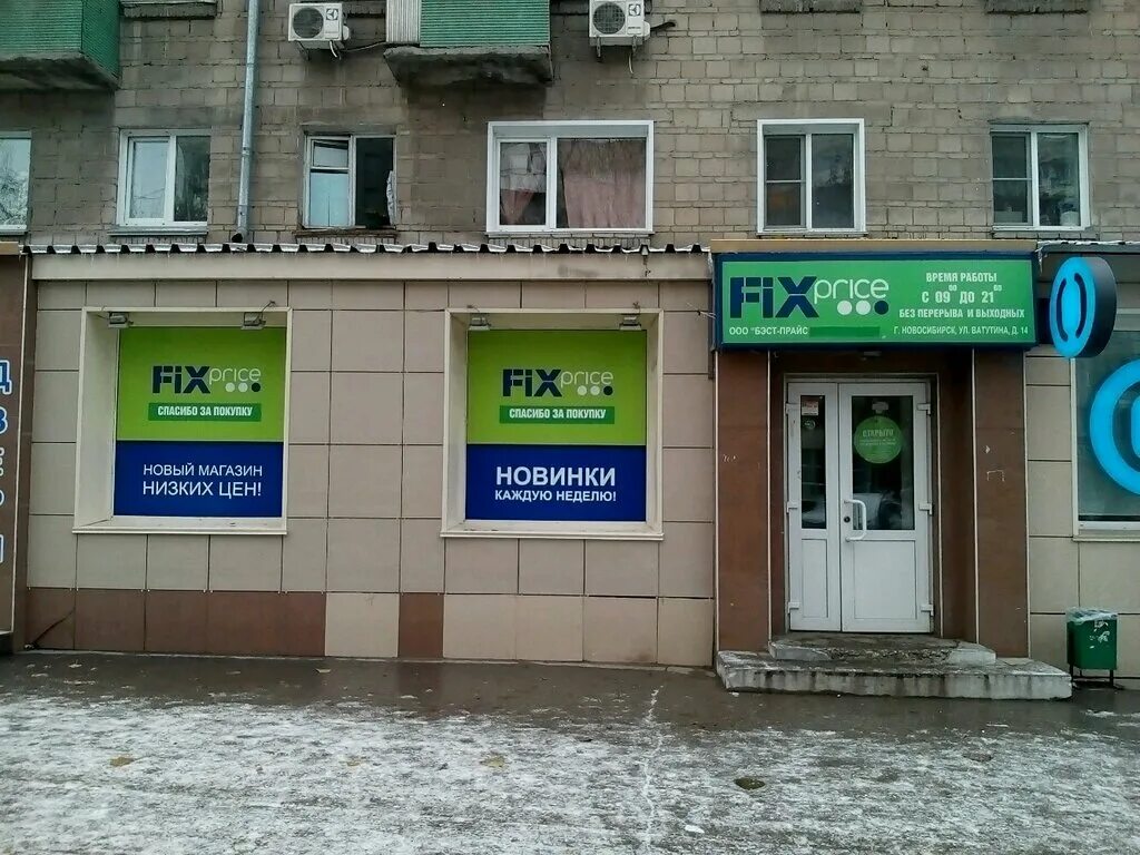 Fix price. улица ватутина новосибирск маркса. Fixed новосибирск. магазин fix домик. Fix price новосибирск карта.